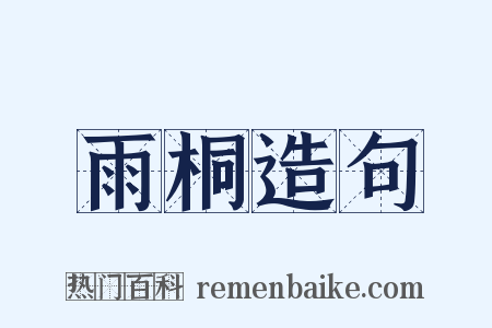 雨桐造句是什么意思的图片